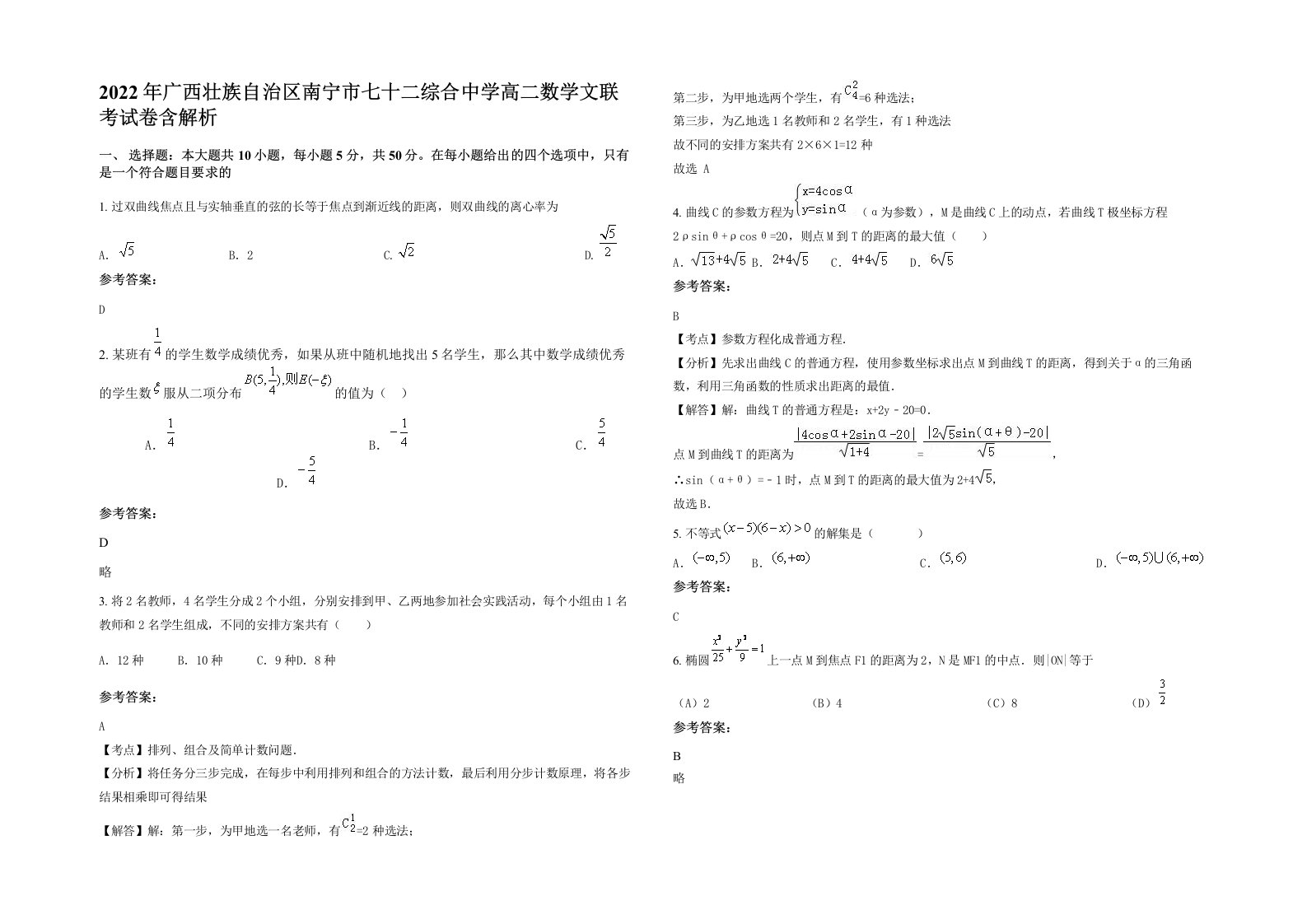 2022年广西壮族自治区南宁市七十二综合中学高二数学文联考试卷含解析