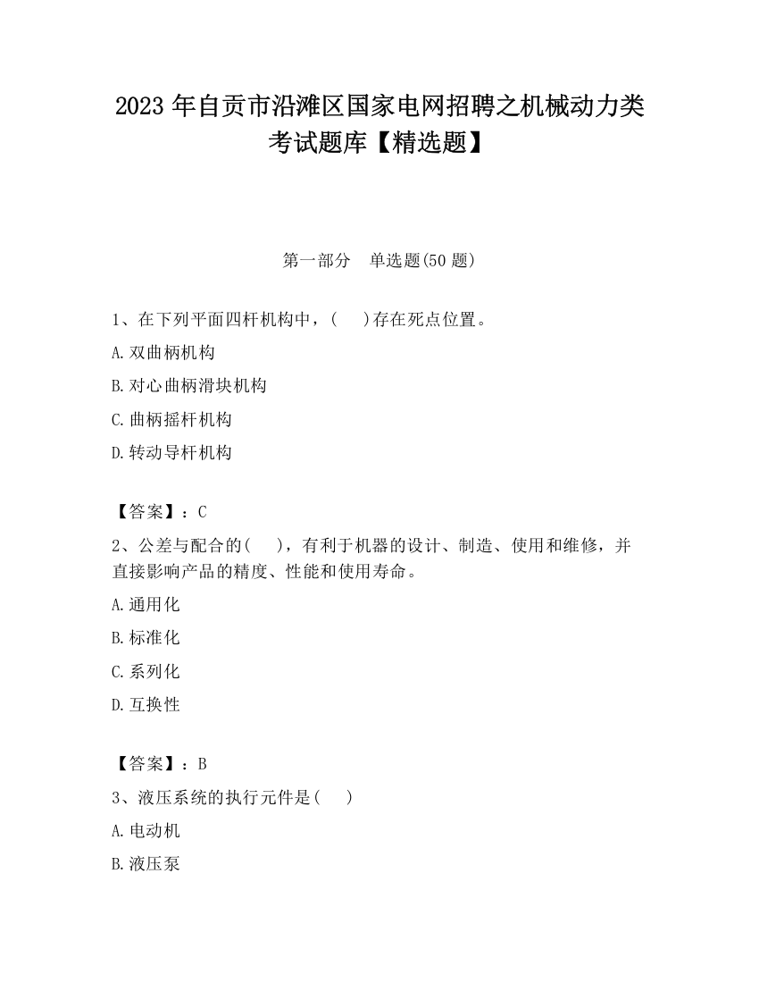 2023年自贡市沿滩区国家电网招聘之机械动力类考试题库【精选题】