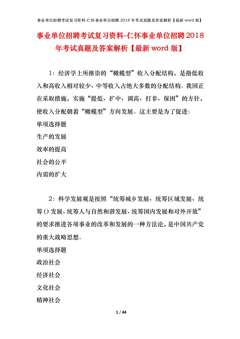 事业单位招聘考试复习资料-仁怀事业单位招聘2018年考试真题及答案解析最新word版