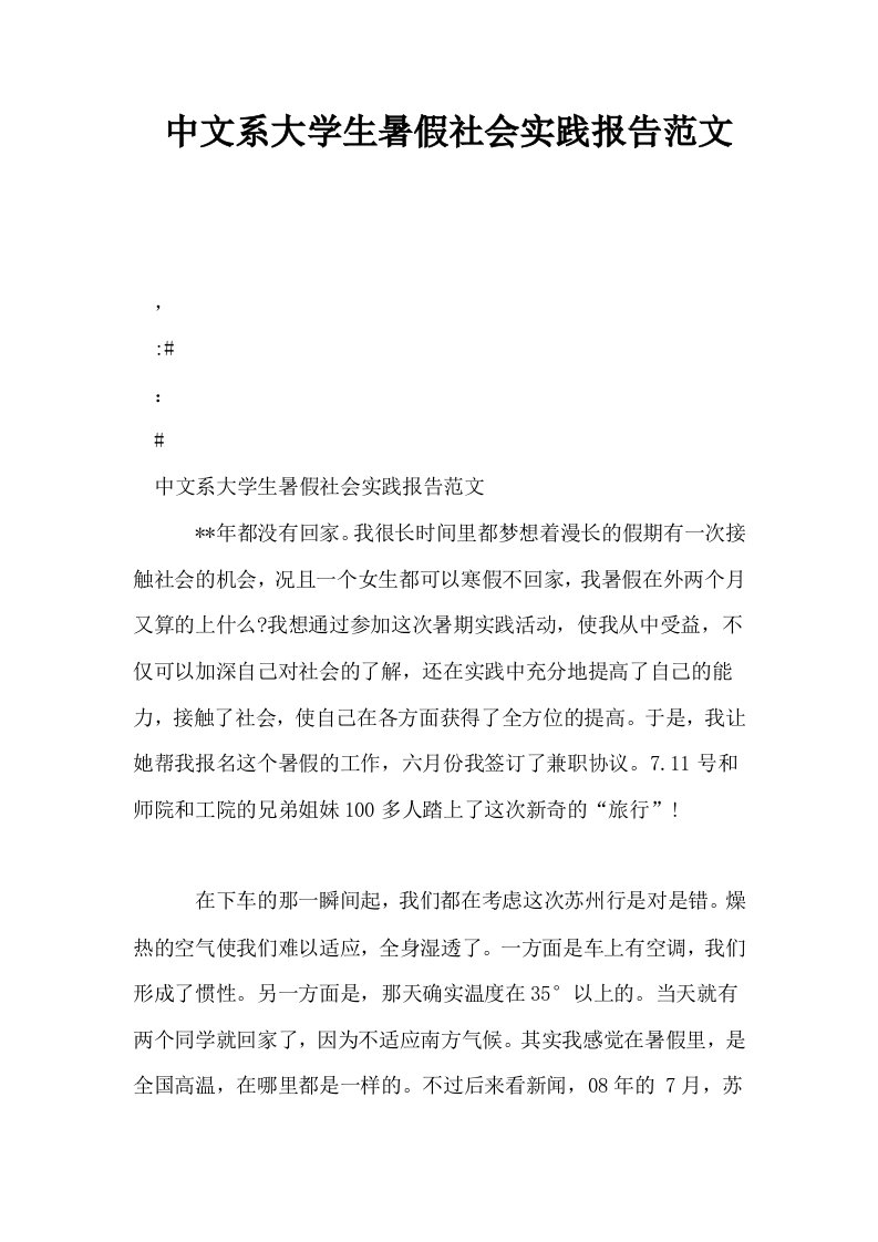 中文系大学生暑假社会实践报告范文