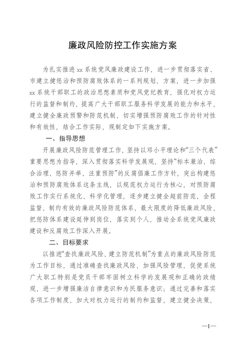 廉政风险防控实施方案