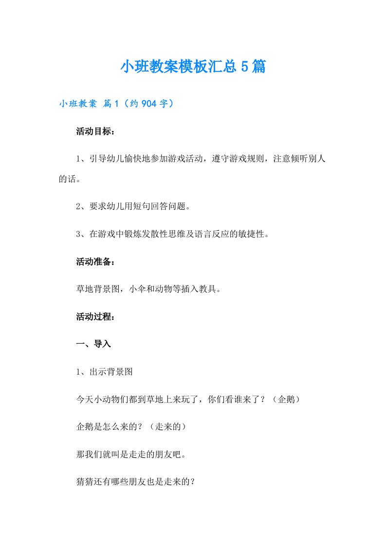 小班教案模板汇总5篇