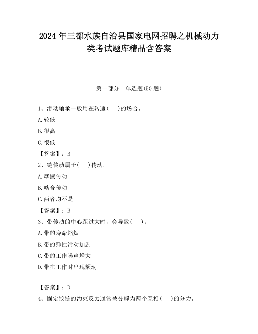 2024年三都水族自治县国家电网招聘之机械动力类考试题库精品含答案