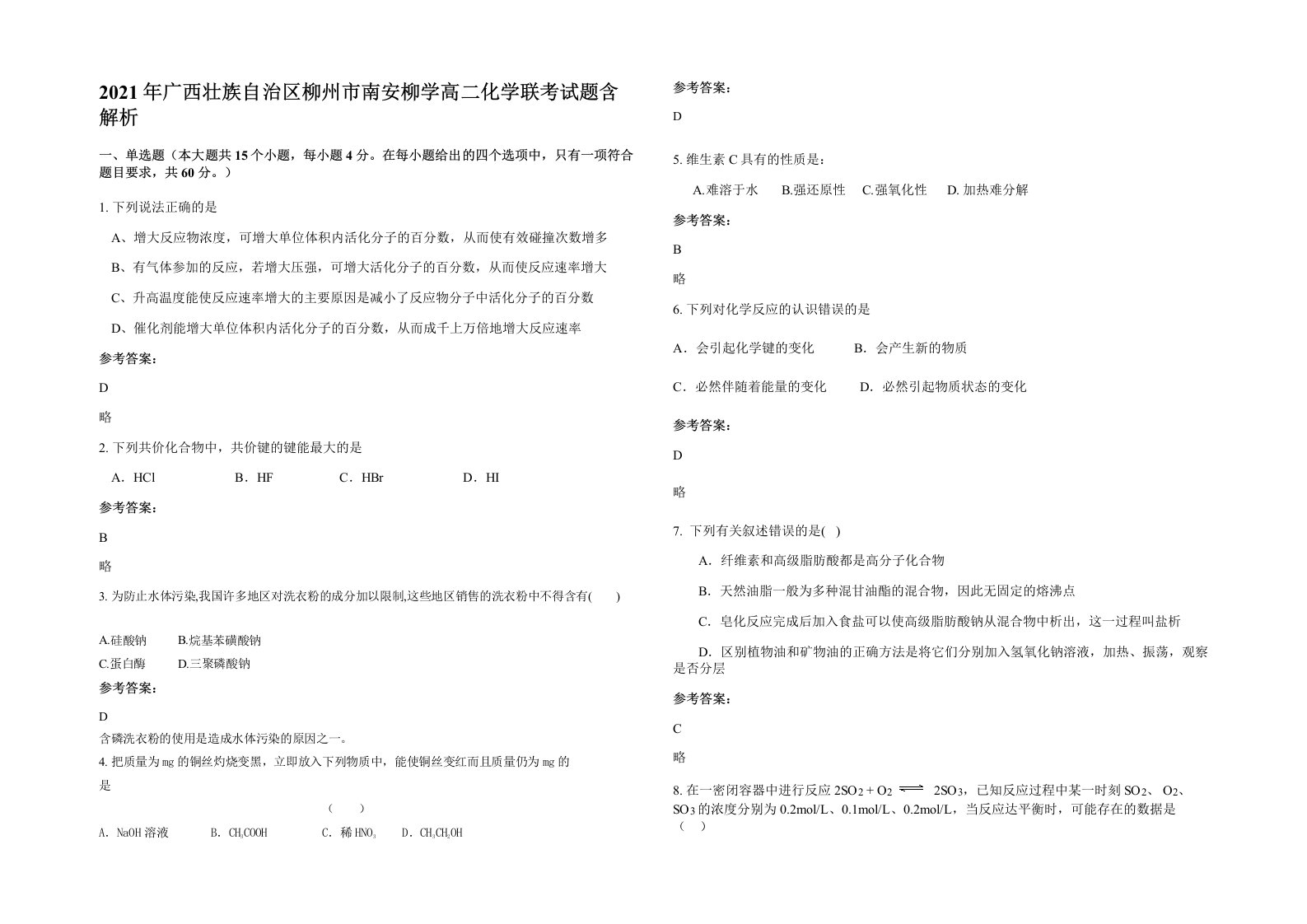 2021年广西壮族自治区柳州市南安柳学高二化学联考试题含解析