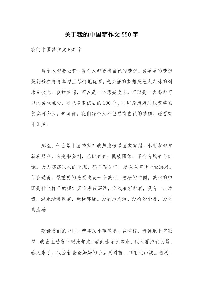 关于我的中国梦作文550字