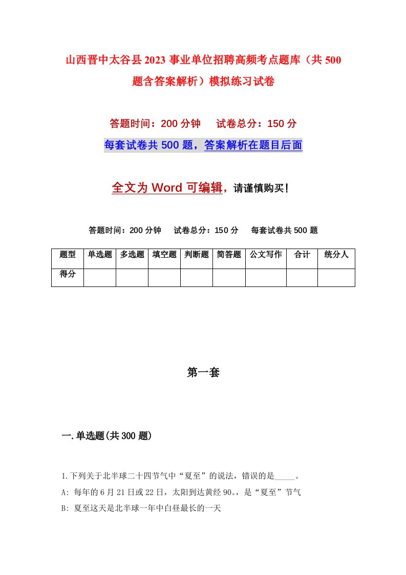 山西晋中太谷县2023事业单位招聘高频考点题库共500题含答案解析模拟练习试卷