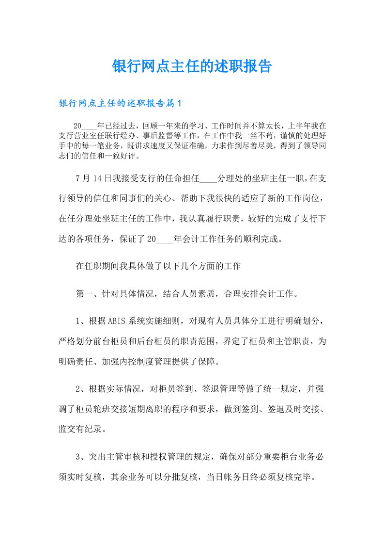 银行网点主任的述职报告