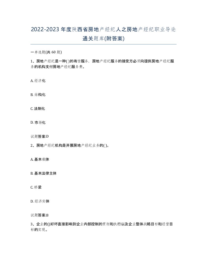 2022-2023年度陕西省房地产经纪人之房地产经纪职业导论通关题库附答案