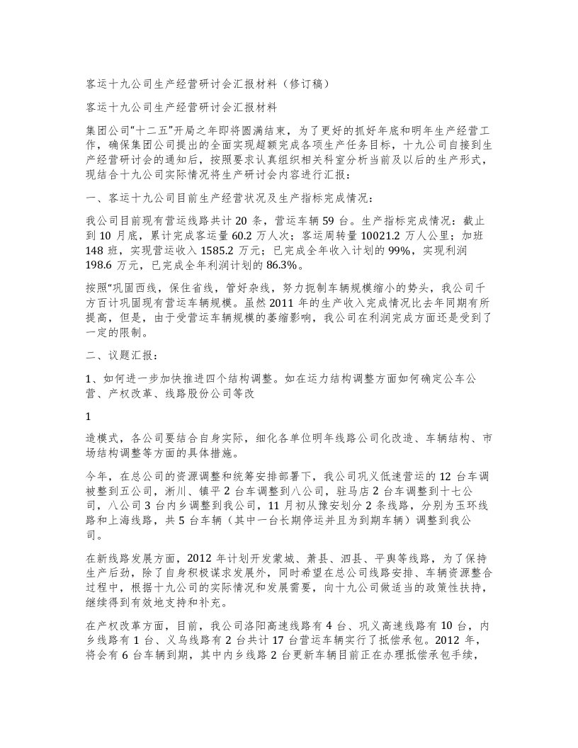 客运十九公司生产经营研讨会汇报材料（修订稿）