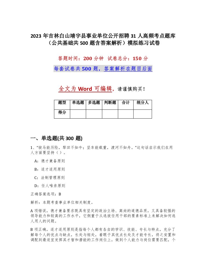 2023年吉林白山靖宇县事业单位公开招聘31人高频考点题库公共基础共500题含答案解析模拟练习试卷