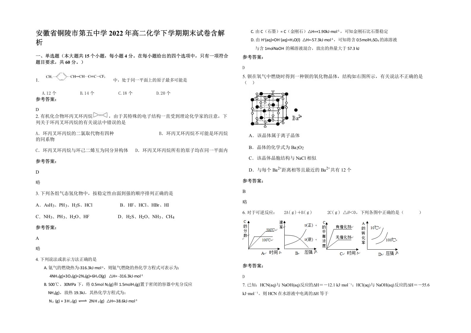 安徽省铜陵市第五中学2022年高二化学下学期期末试卷含解析