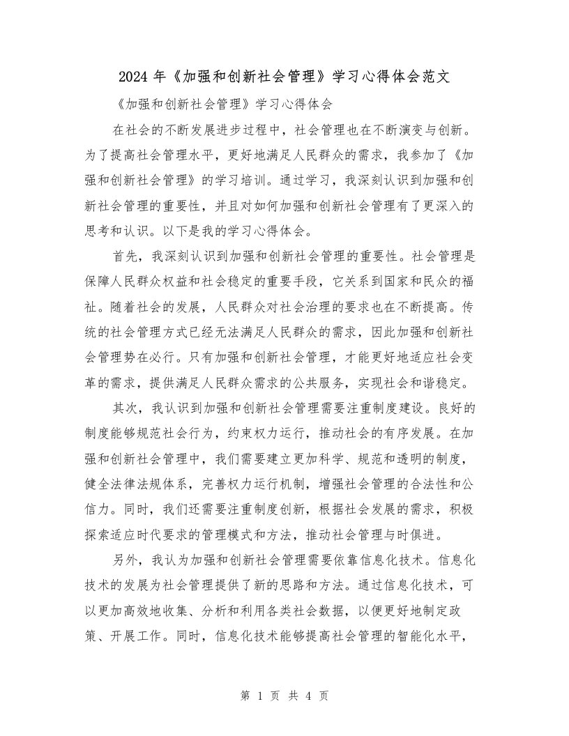 2024年《加强和创新社会管理》学习心得体会范文（2篇）