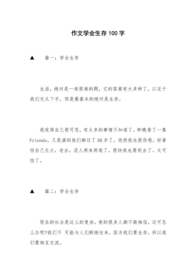 作文学会生存100字