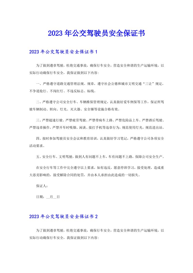 公交驾驶员安全保证书