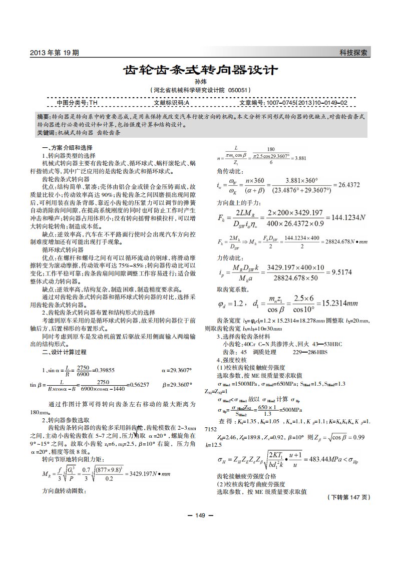 【精编版】齿轮齿条式转向器设计