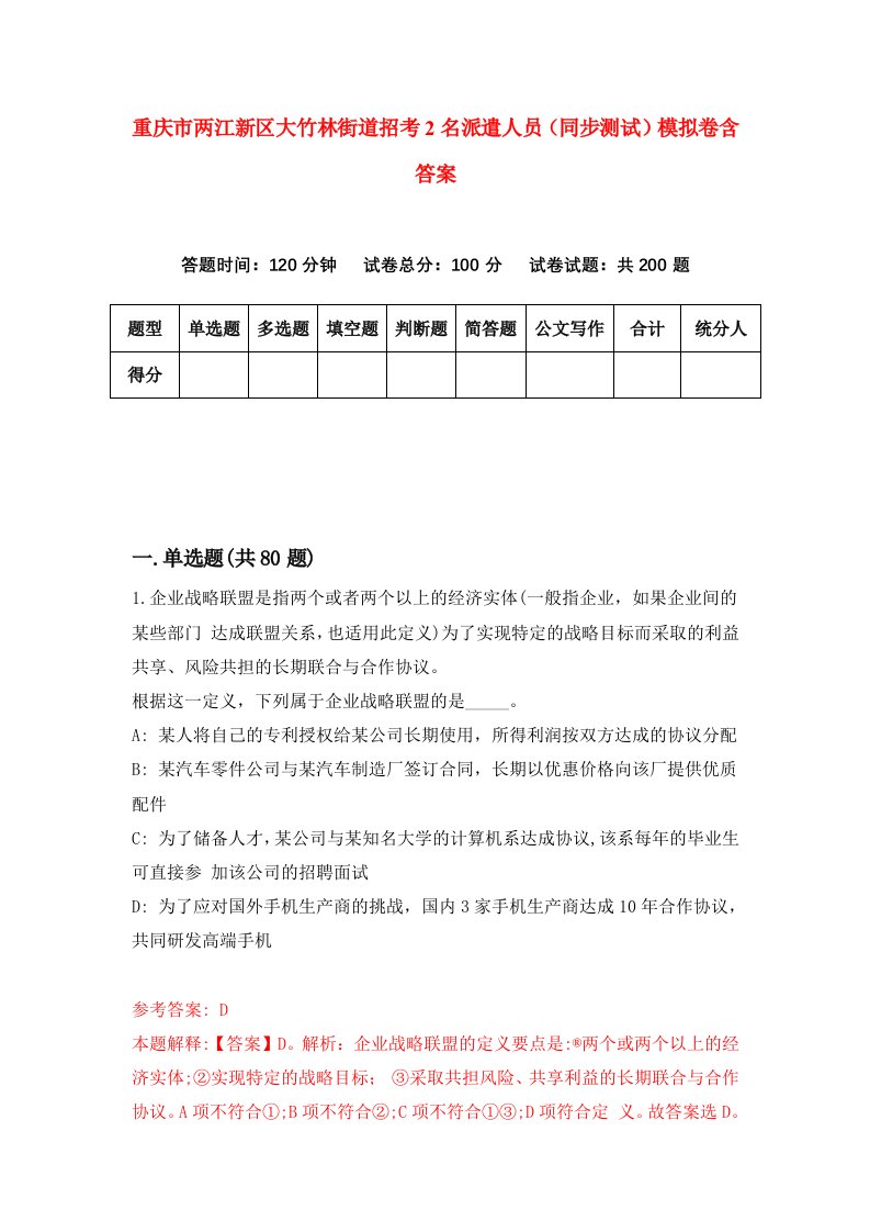 重庆市两江新区大竹林街道招考2名派遣人员同步测试模拟卷含答案5