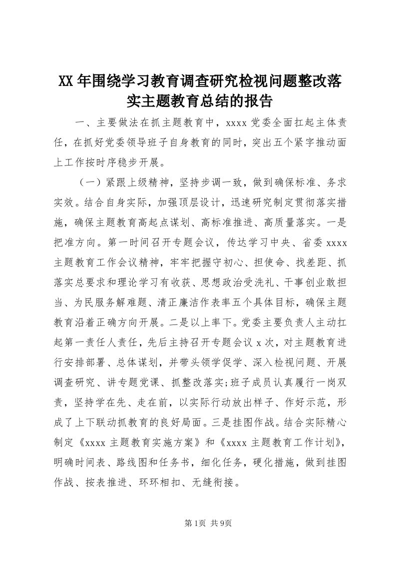 4某年围绕学习教育调查研究检视问题整改落实主题教育总结的报告