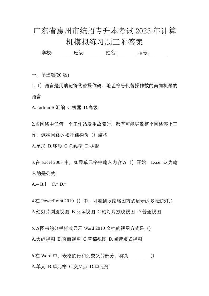 广东省惠州市统招专升本考试2023年计算机模拟练习题三附答案