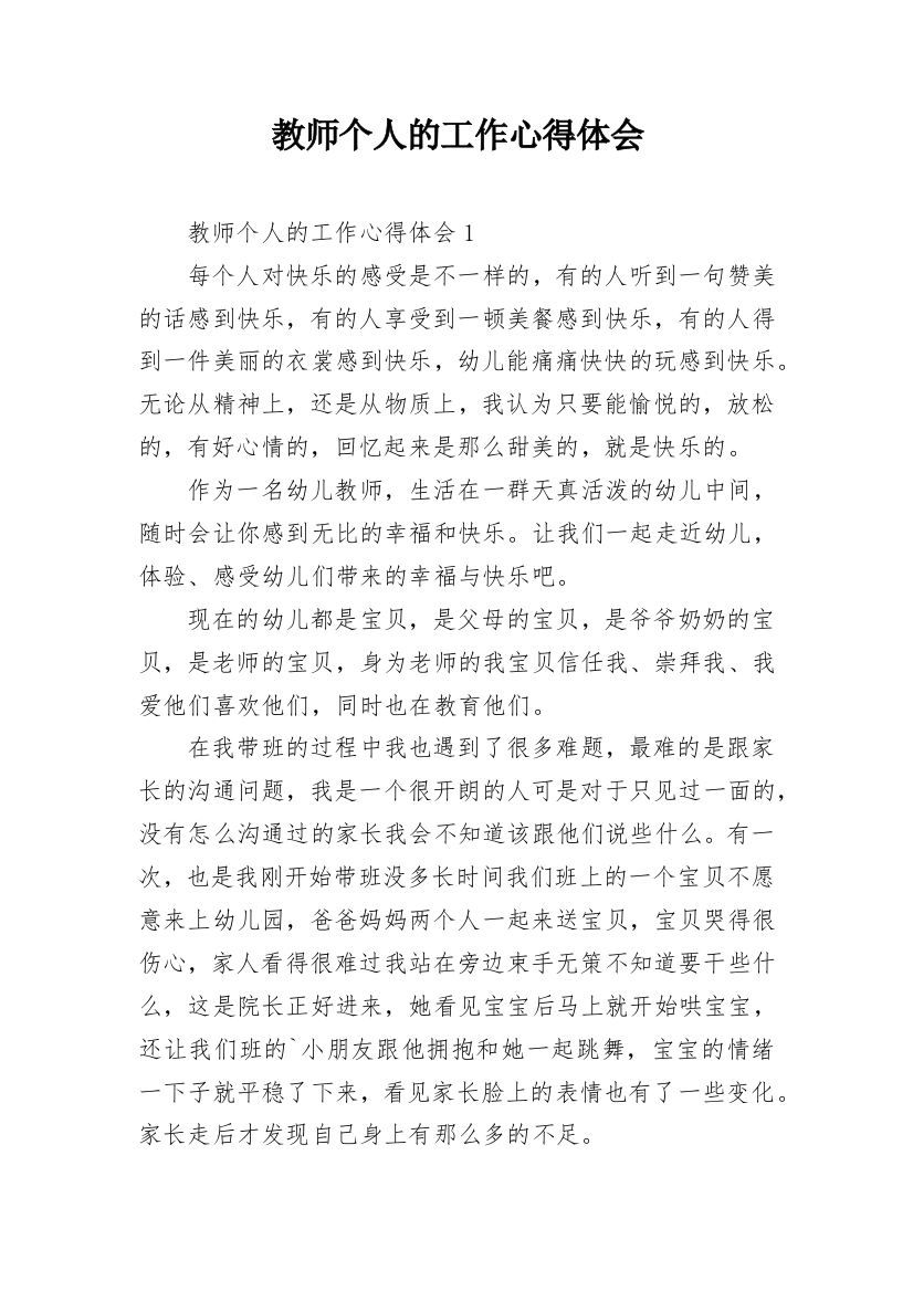 教师个人的工作心得体会