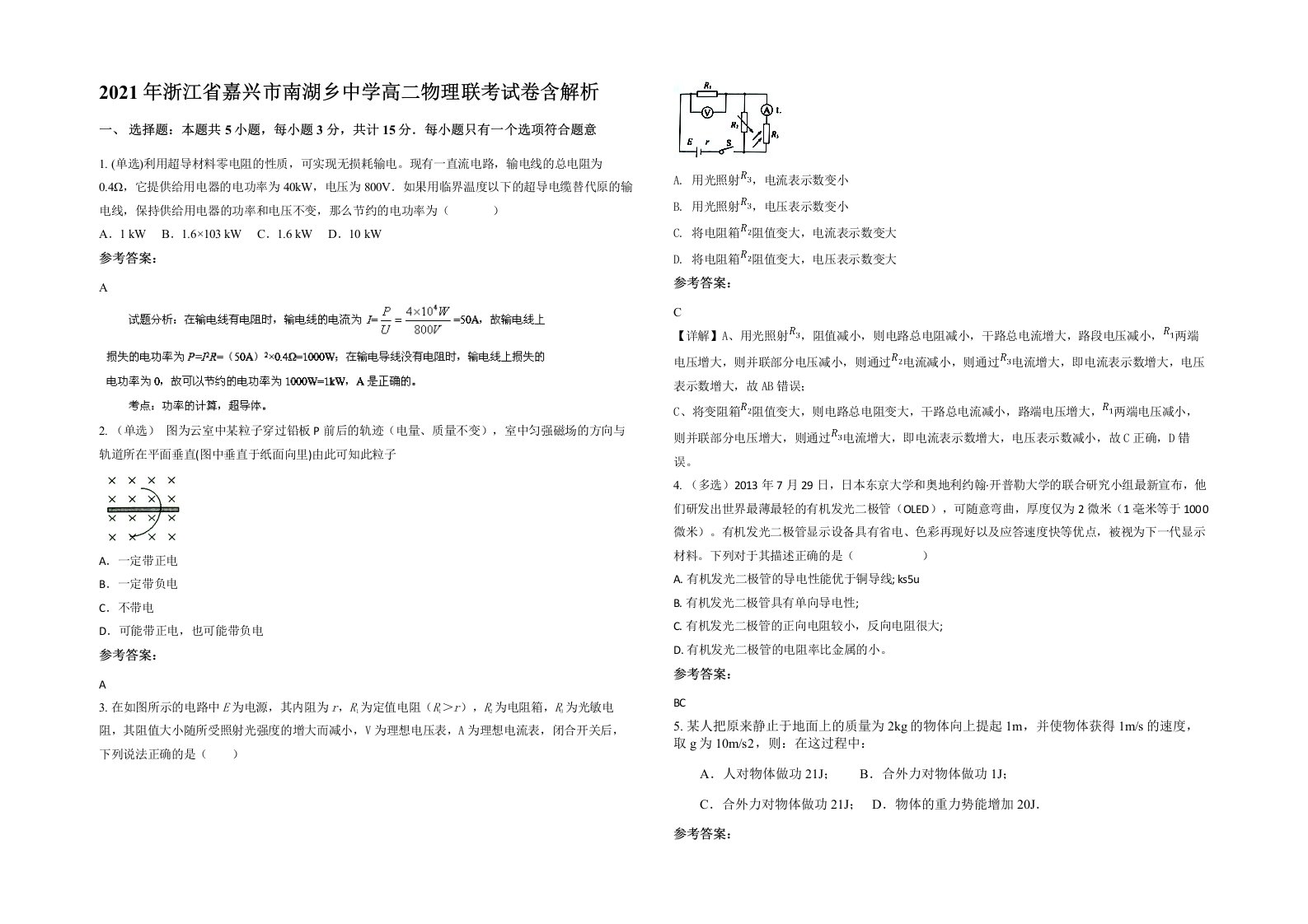 2021年浙江省嘉兴市南湖乡中学高二物理联考试卷含解析