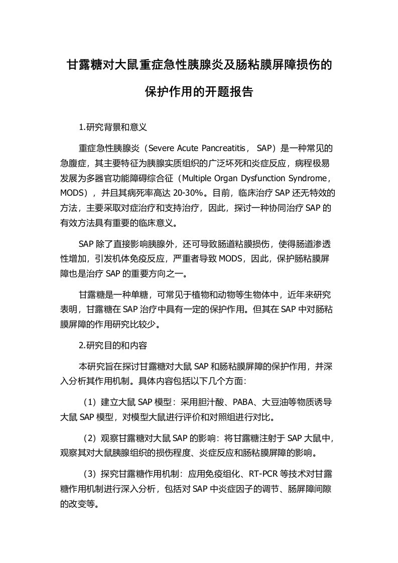 甘露糖对大鼠重症急性胰腺炎及肠粘膜屏障损伤的保护作用的开题报告