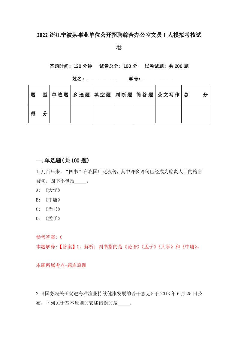 2022浙江宁波某事业单位公开招聘综合办公室文员1人模拟考核试卷1