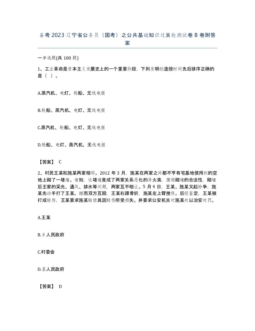 备考2023辽宁省公务员国考之公共基础知识过关检测试卷B卷附答案