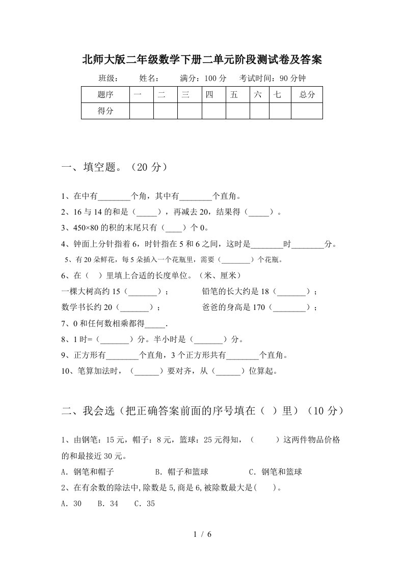 北师大版二年级数学下册二单元阶段测试卷及答案