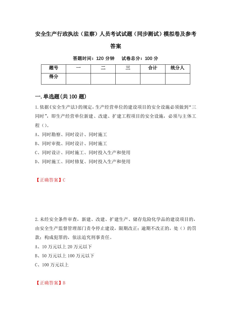 安全生产行政执法监察人员考试试题同步测试模拟卷及参考答案第20期