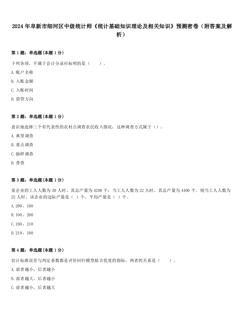 2024年阜新市细河区中级统计师《统计基础知识理论及相关知识》预测密卷（附答案及解析）