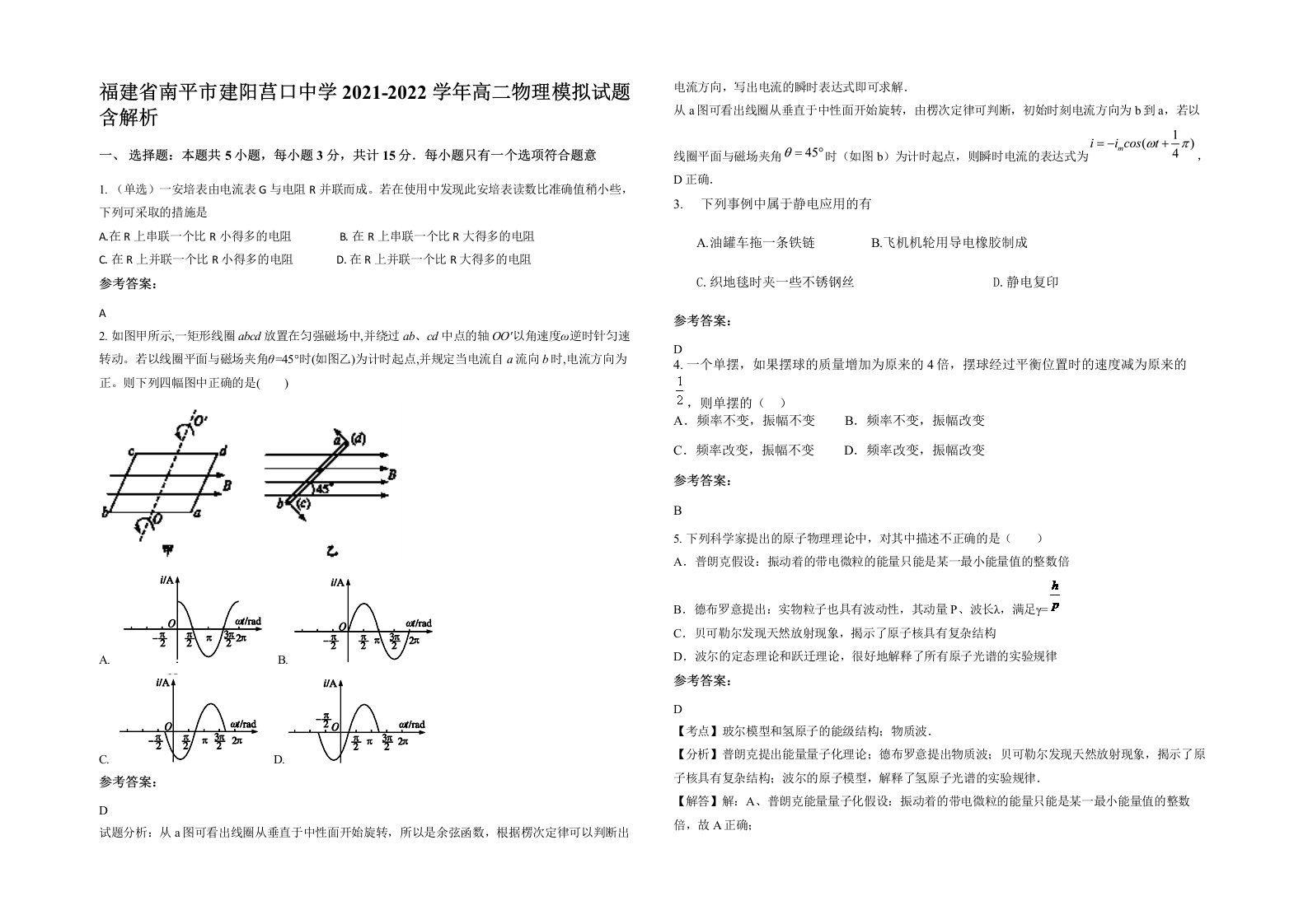 福建省南平市建阳莒口中学2021-2022学年高二物理模拟试题含解析