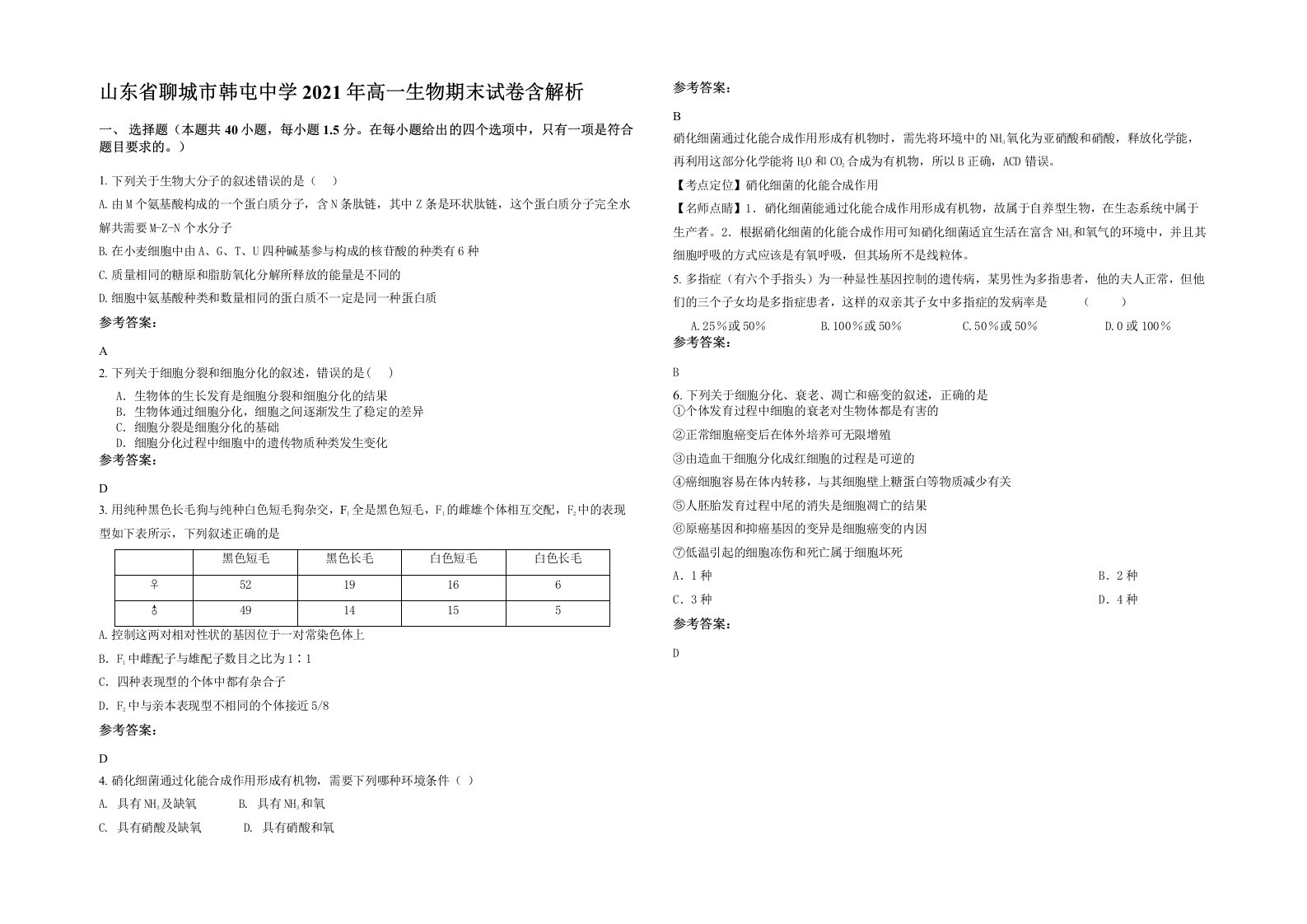 山东省聊城市韩屯中学2021年高一生物期末试卷含解析