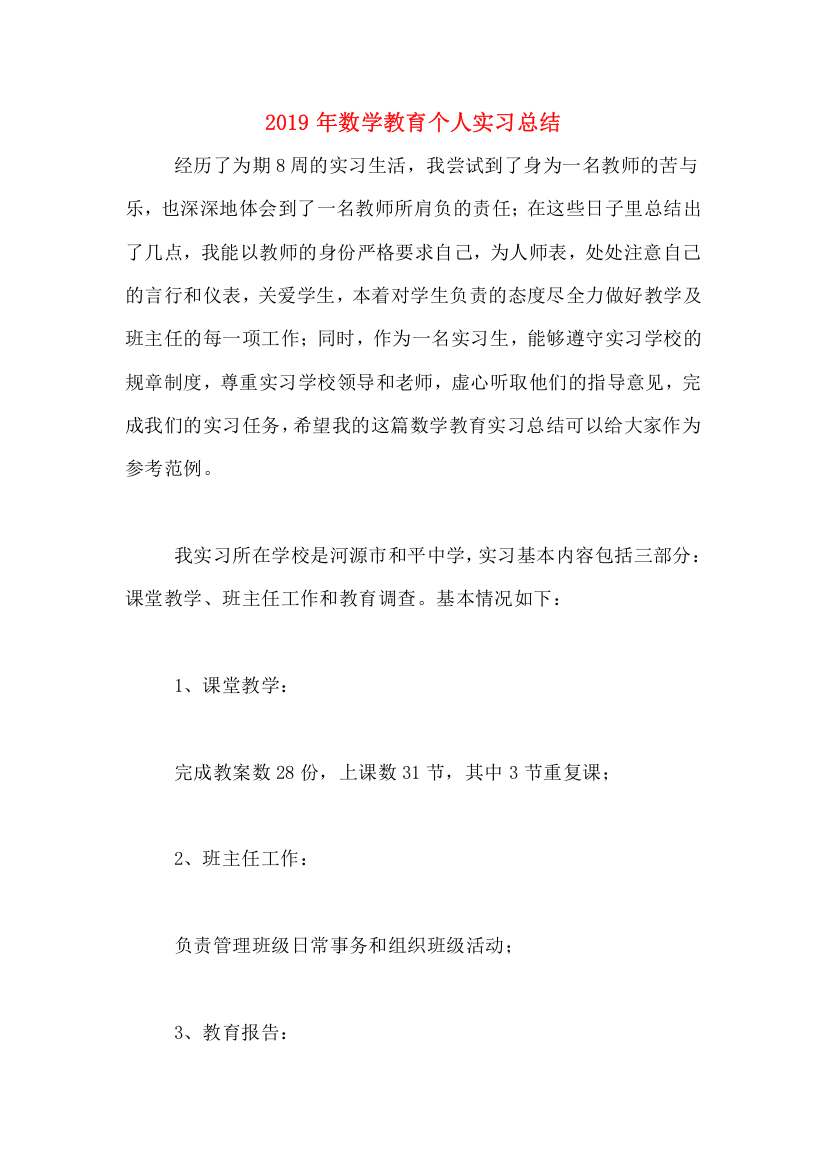 2019年数学教育个人实习总结