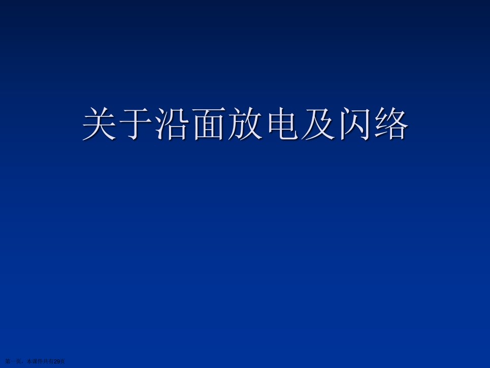 沿面放电及闪络精选课件