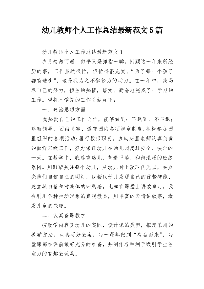 幼儿教师个人工作总结最新范文5篇