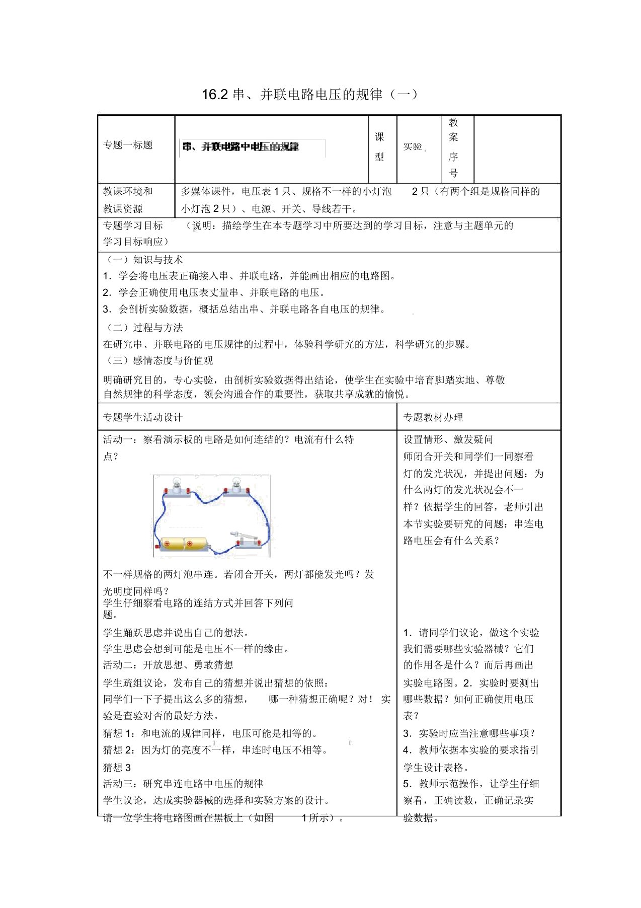 山东省潍坊高新技术产业开发区东明学校九年级物理全册162串并联电路电压规律(一)教案新