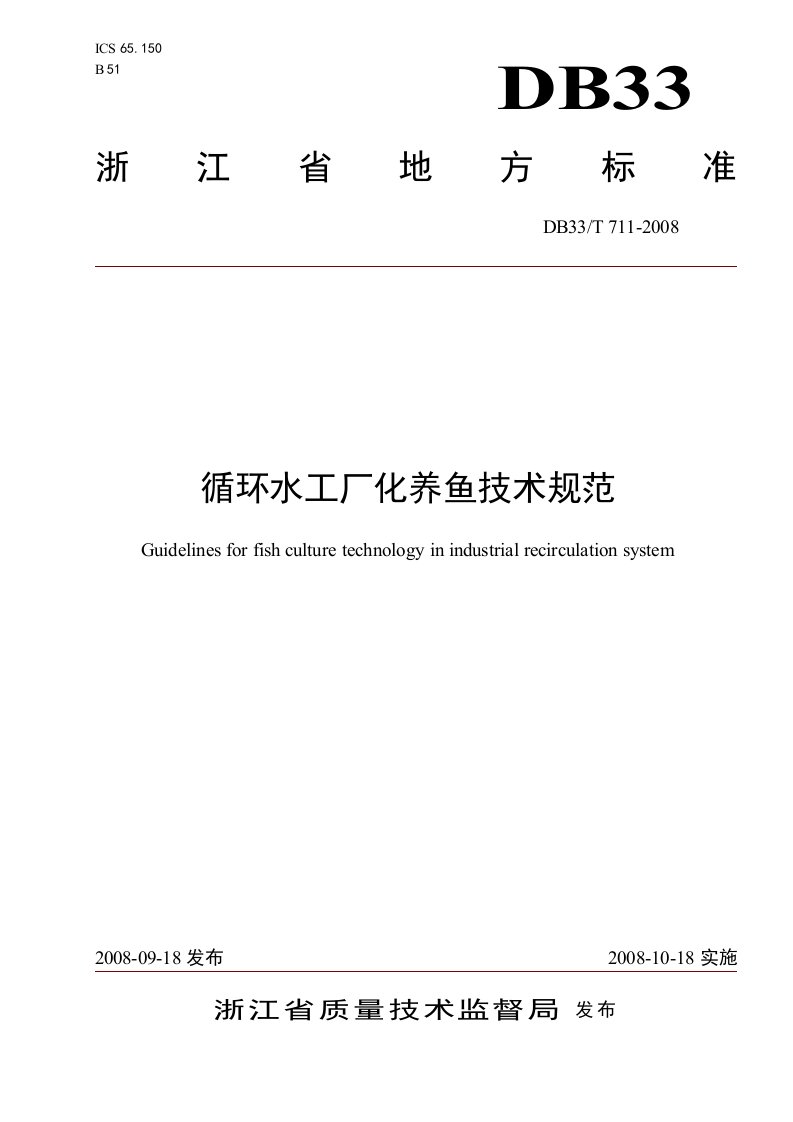 循环水工厂化养鱼技术规范-欢迎光临浙江省海洋与渔业局