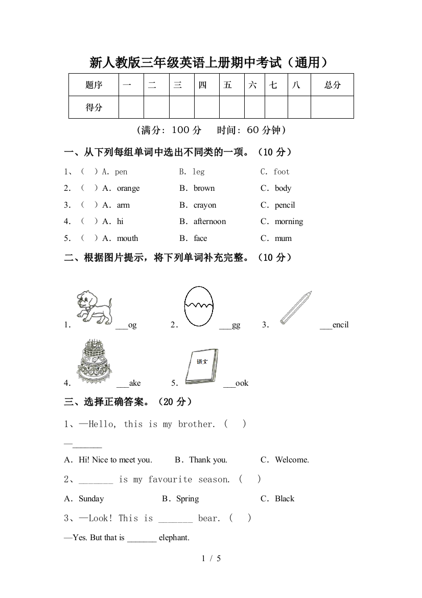 新人教版三年级英语上册期中考试(通用)