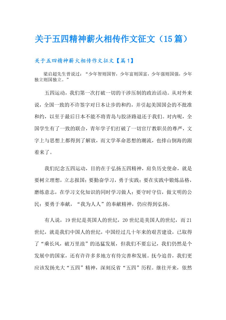 关于五四精神薪火相传作文征文（15篇）