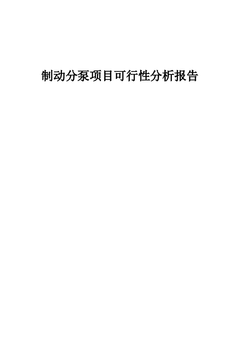 制动分泵项目可行性分析报告