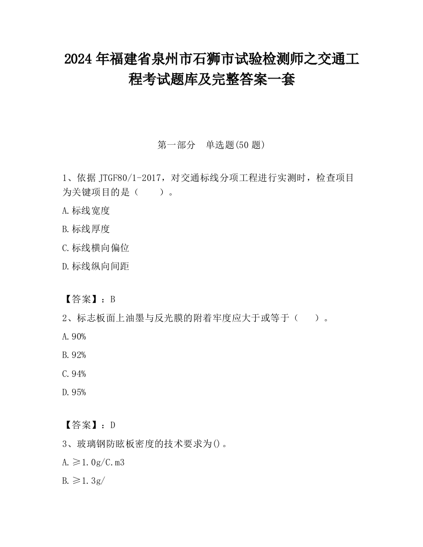 2024年福建省泉州市石狮市试验检测师之交通工程考试题库及完整答案一套