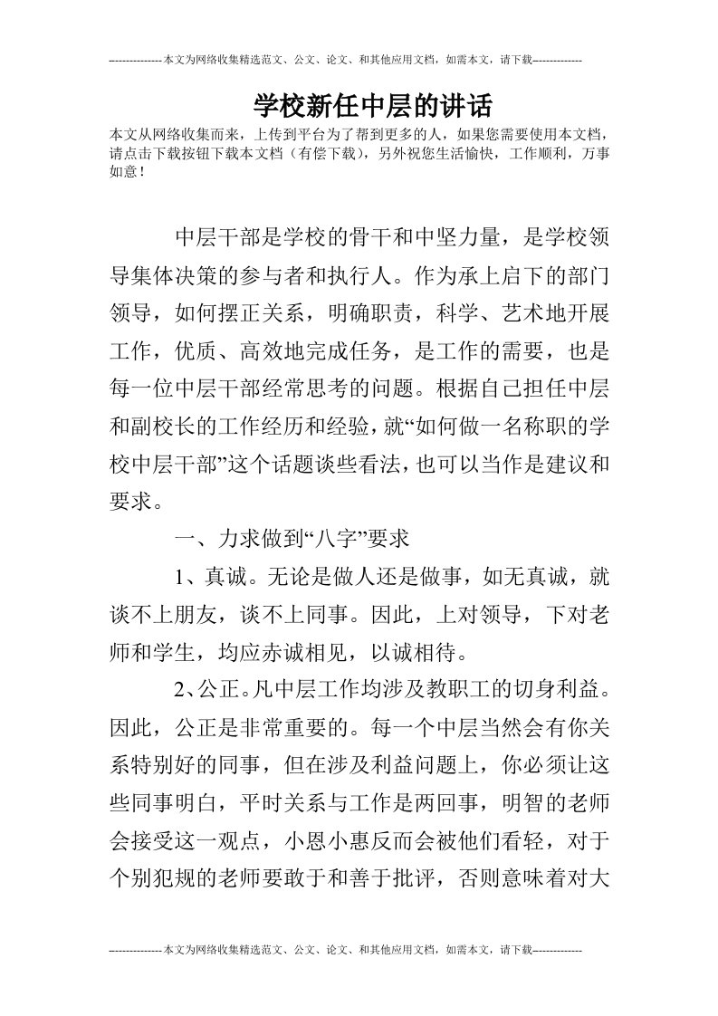 学校新任中层的讲话