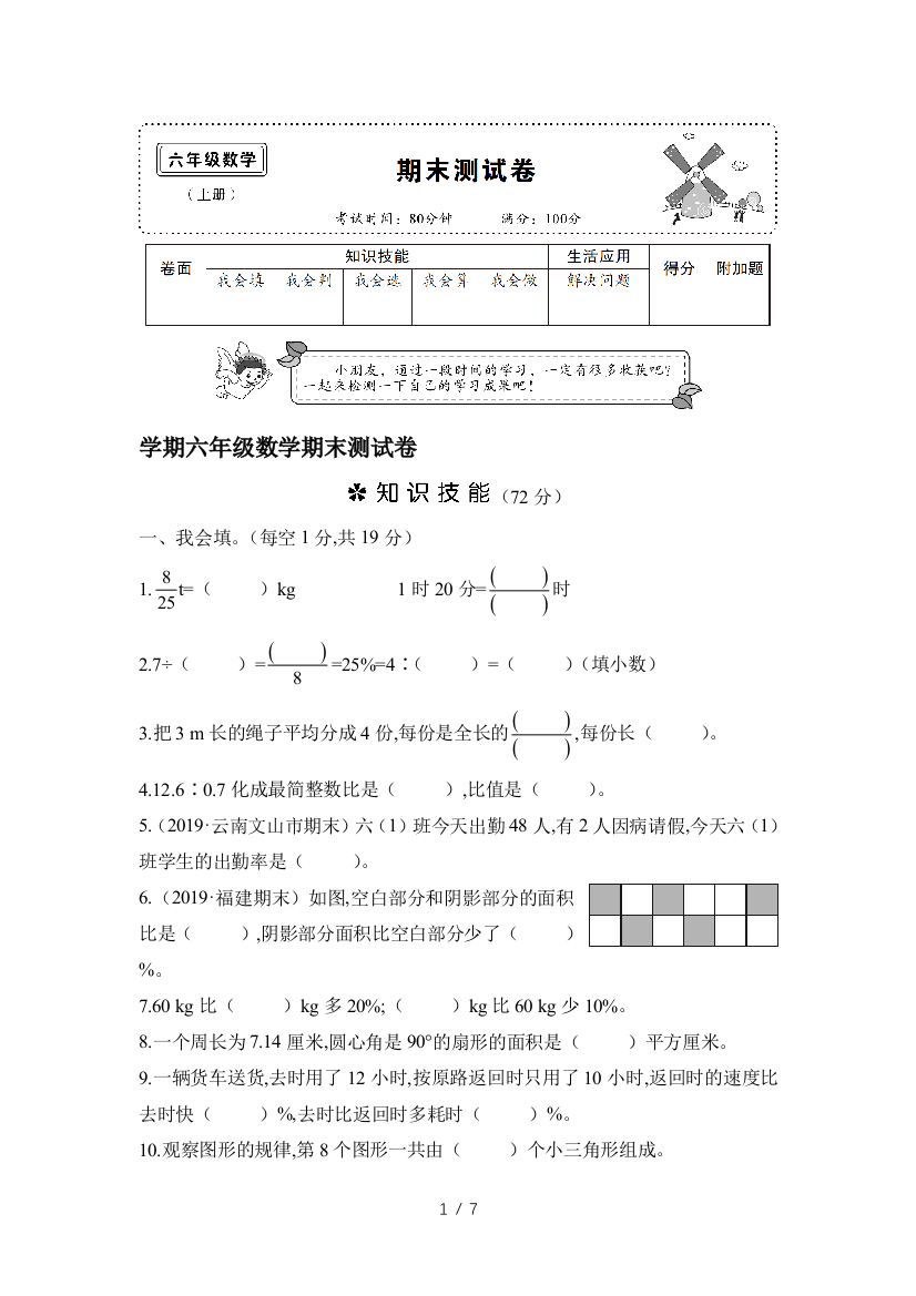 学期六年级数学期末测试卷