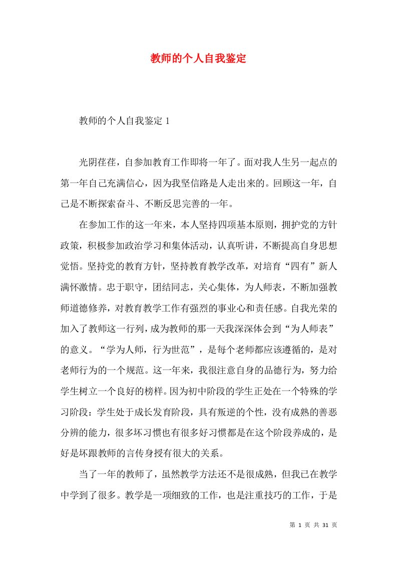 教师的个人自我鉴定