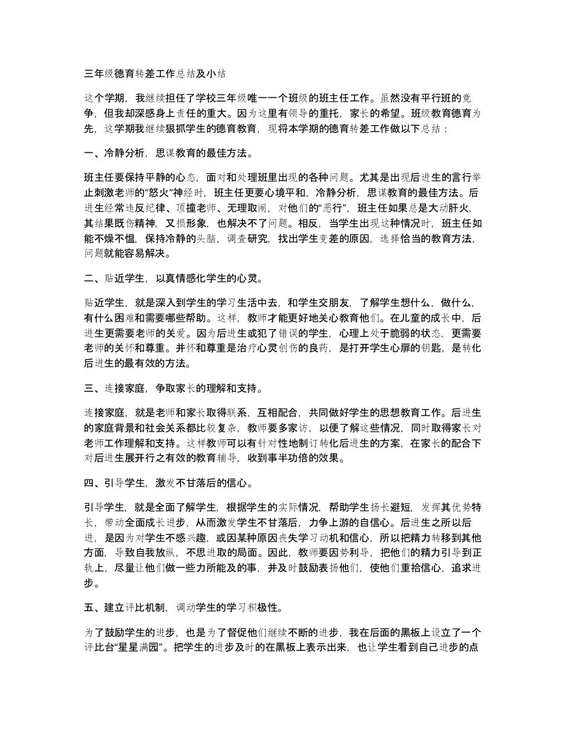 三年级德育转差工作总结及小结