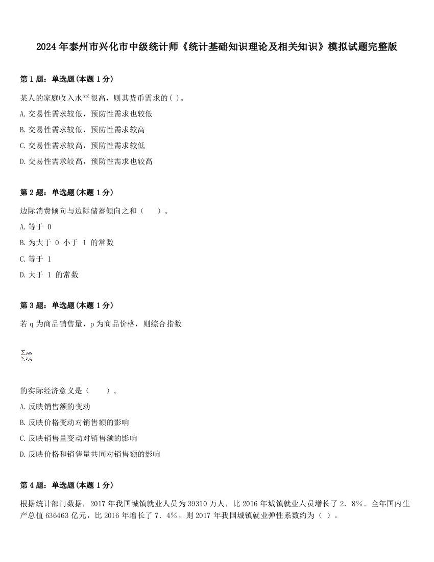 2024年泰州市兴化市中级统计师《统计基础知识理论及相关知识》模拟试题完整版