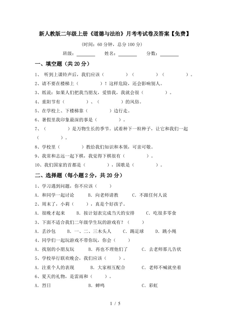 新人教版二年级上册道德与法治月考考试卷及答案免费