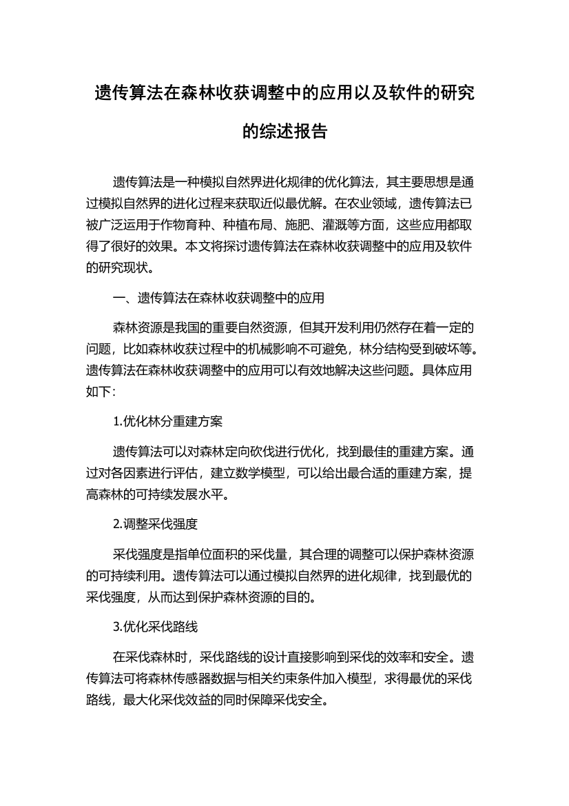 遗传算法在森林收获调整中的应用以及软件的研究的综述报告