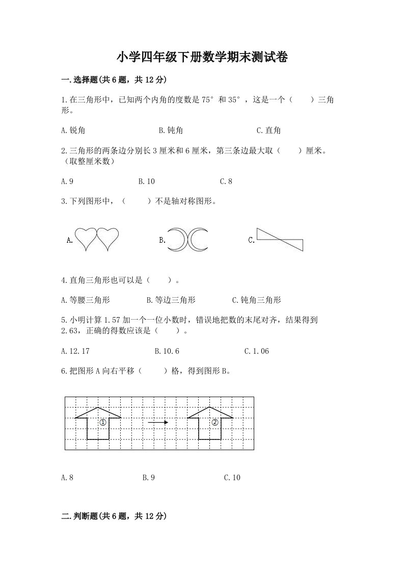 小学四年级下册数学期末测试卷及参考答案（新）2