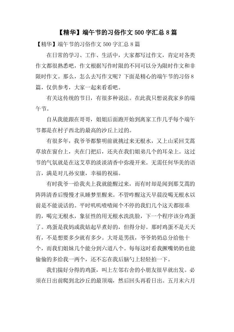 端午节的习俗作文500字汇总8篇